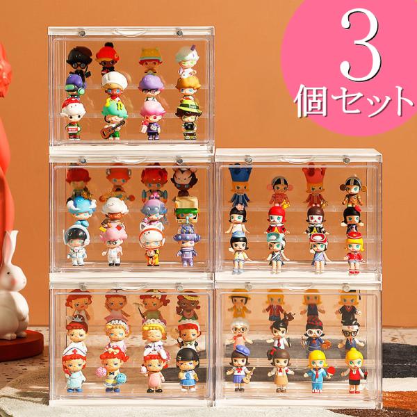 3個セット コレクションケース ディスプレイケース ショーケース フィギュア 透明 収納ボックス 積...