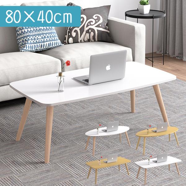 センターテーブル 長方形 ローテーブル 一人暮らし 幅80cm おしゃれ 高さ42.5cm  ミニテ...