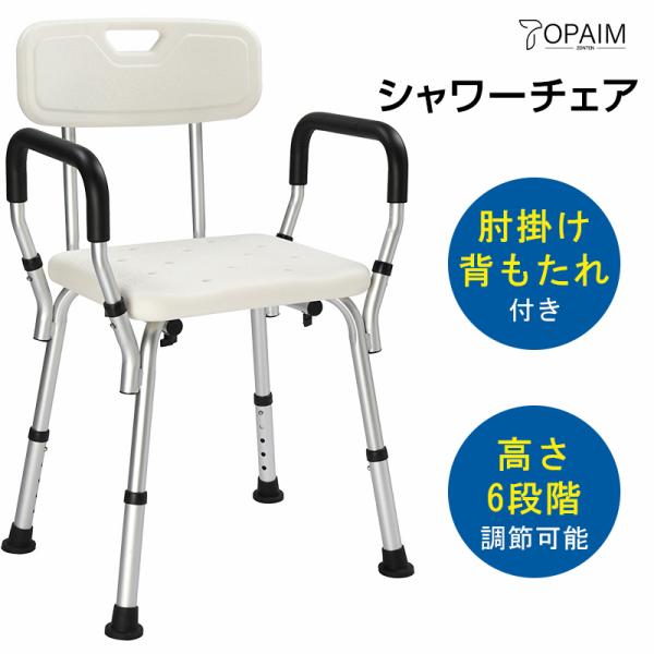 シャワーチェアー 介護用 風呂椅子 バスチェア 肘付き 高さ調節6段階 風呂いす 滑り止め 排水穴付...