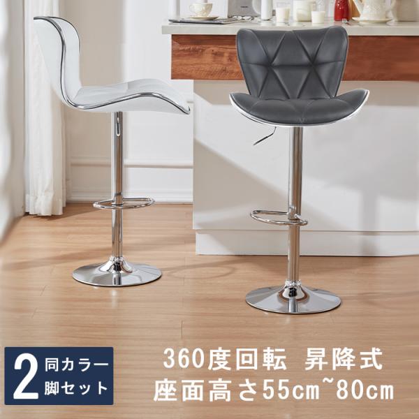 カウンターチェア 2脚セット 回転 昇降式 バーチェアー 高い背もたれ 耐荷重125kg ソフトクッ...