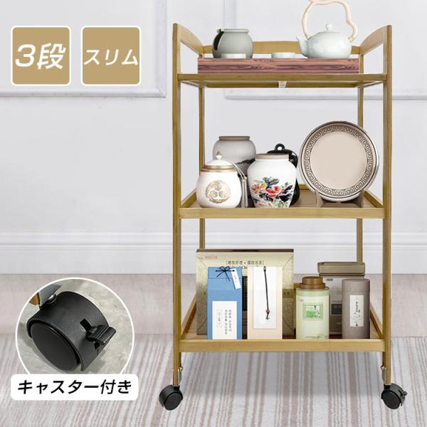 キッチンワゴン キャスター付き 3段 竹 スリム 高さ80cm ワゴン おしゃれ キッチン収納棚 ラ...