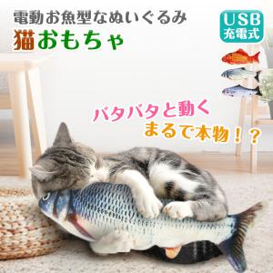 猫 おもちゃ 魚 電動魚 動く ネコ グッズ 猫のおもちゃ 抱き枕 ぬいぐるみ ペット用品 魚型 猫おもちゃ 蹴りぐるみ 可愛い 猫用品 ペット用 猫用おもちゃ