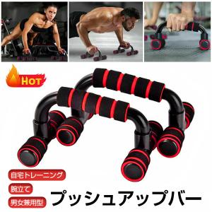 プッシュアップバー 腕立て伏せ 腕立て 器具 筋トレ
