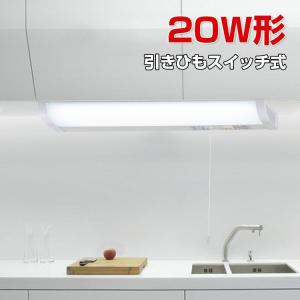 LED流し元灯 20W形 1年保証 引きひもスイッチ式 手元灯