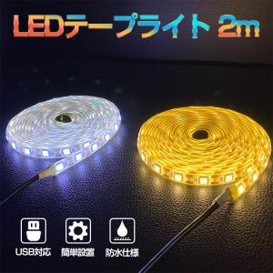 LEDテープライト 間接照明 防水 USB対応 LEDテープ 2m