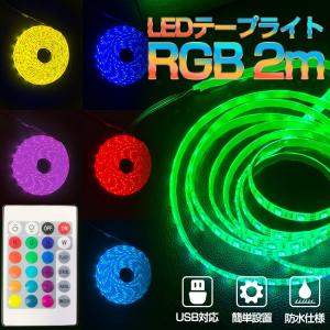 LEDテープライト 車 RGB 防水 USB対応 2m LEDテープ 5V