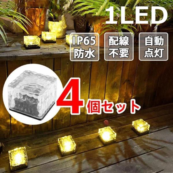 ソーラーライト 屋外 4個 セット LED ガーデンライト 埋め込み 防水 led LEDライト ガ...