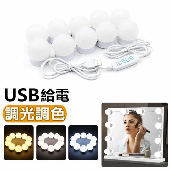 LEDミラーライト 取り付け 10個 LED電球 メイクアップライト 化粧ライト 3段階調色 調光 ...