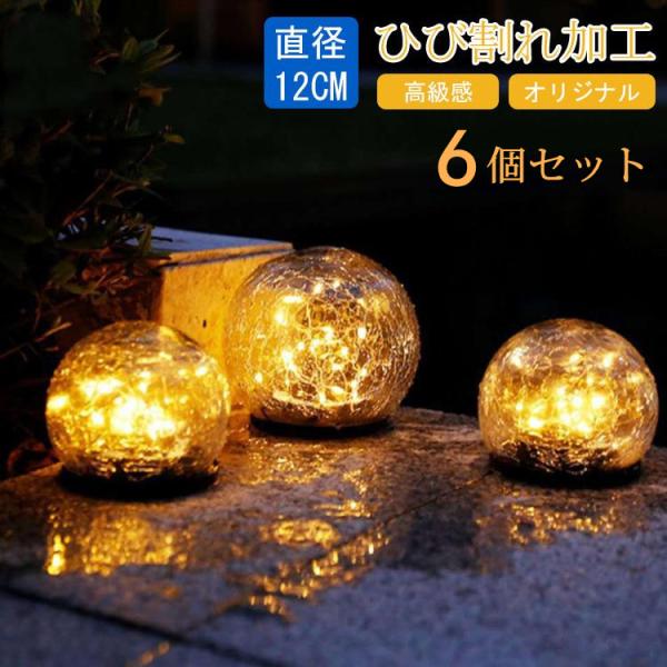 6個セット ソーラーライト LED ガーデンライト  ひび割れ 直径12cm 屋外 防水 ledライ...
