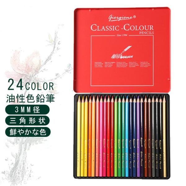 色鉛筆 24色セット 油性 人間工学 高級 24色 セット 缶入色鉛筆 スケッチ 画材 お絵描きセッ...