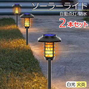 ソーラーライト 屋外 防水 2本セット 炎ライト ソーラートーチ