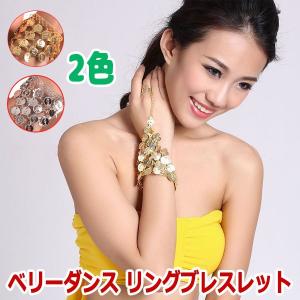 ベリーダンス ハンドアクセサリー リングブレスレット ブレス...