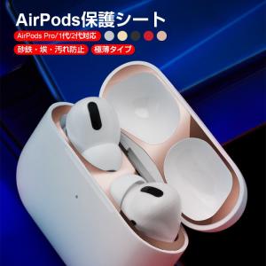AirPods 保護シート AirPods/1代/2代 ホコリガード 防塵 AirPods 1・2 AirPods Pro メッキ エアーポッズ 1/2 プロ 保護 埃 ほこり 砂鉄 カバー 汚れ防止 極薄