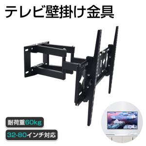 テレビ 壁掛け 金具 金物 アーム 大型 32-80インチ対応 角度調節 耐荷重60KG テレビ TV 壁掛金具 32インチ 80インチ 伸縮 液晶テレビ用 モニター TV 壁掛け