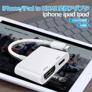 iPhone HDMI 変換アダプタ iPhone 11 Pro X XR XS MAX 8 7 Plus HDMI 変換ケーブル 高画質 1080P AVアダプタ iPad テレビ 接続 ケーブル