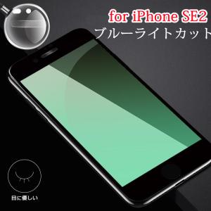 iPhone SE2 フィルム グリーン ガラスフィルム 目に優しい ブルーライトカット ガラスフィルム iphone SE 第2世代 強化ガラス 硬度9H 緑色ガラス 目の疲れ軽減