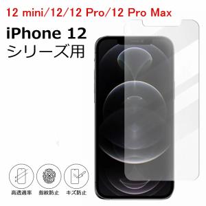iPhone 12 ガラスフィルム 保護フィルム アイフォン12 iPhone12 mini 硬度9H iPhone12 Pro Max フィルム 液晶保護フィルム 透明 クリア 高透過率 飛散防止｜vastmart
