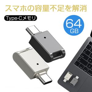 USBメモリ TypeC対応 64GB 大容量 Type-Cメモリ タイプC データ転送 小型 容量不足解消 タイプC  タイプＣ typec 対応 スマホ パソコン コンパクト 携帯便利