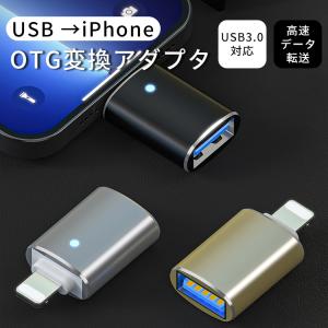 USB to iphone 変換アダプタ usb OTG変換アダプタ iPhone/ iPad 専用 USB 3.0 高速データ転送 双方向データ転送 iPhone iPad 変換アダプタ OTG対応 小型 軽量