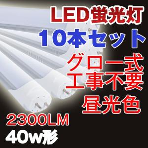 LED蛍光灯 40w形 直管 120cm 2300LM  高輝度 昼光色 10本セット