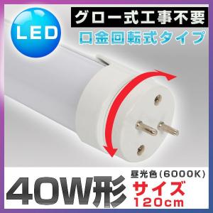 LED蛍光灯 40W形 直管 口金回転式 120cm 2300LM 昼光色