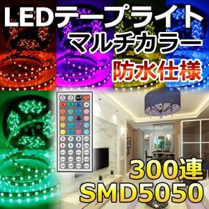 LEDテープライト 防水 間接照明 5m LEDテープ  RGB 300連 SMD5050 黒ベース リモコン付き 照明器具
