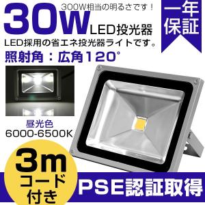 LED投光器 屋外用 30W 300w相当 投光器 防水 看板照明 倉庫 駐車場灯 作業灯 昼光色 電球色 広角120度 3mコード付 コンセント付 1年保証
