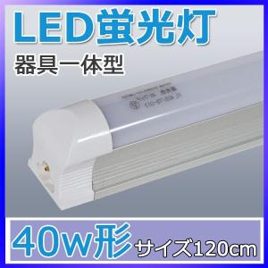 LED蛍光灯 器具一体型 40W形 120cm 100V/200V対応 昼光色 電球色