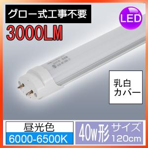 在庫一掃 LED蛍光灯 40W形 直管 120cm グロー式工事不要 直管 超高輝度 3000LM 昼光色