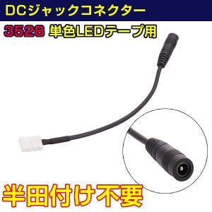 LEDテープライト 単色用SMD3528(2pin)からDCプラグ（メス）への変換コネクター DCジャックケーブル 照明器具