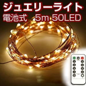 イルミネーション ブルー LEDジュエリーライト 50球5m リモコン付き 8モード電池式 電球色 飾り 電飾 七夕 クリスマスライト 結婚式