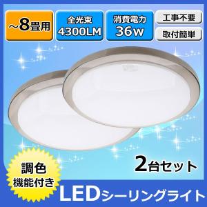 LEDシーリングライト 8畳 2個セット シーリングライト 工事不要 簡単取付 調色 4300LM 昼光色 電球色 昼白色 LED照明 天井照明リビング 寝室 部屋  照明器具