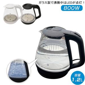 電気ケトル おしゃれ ガラスケトル ポット やかん 1.2L LEDライト付き 湯沸かしポット 湯沸かし器 コーヒー  透明 紅茶 お茶 新生活 一人暮らし 軽量ポット