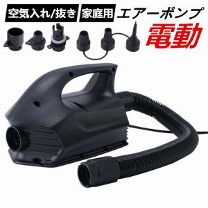 電動エアーポンプ エアポンプ プール 空気入れ 電動空気入れ 空気抜き 電動ポンプ コンセント式 AC電源 パワフル ビニールプール 浮き輪 エアーポンプ