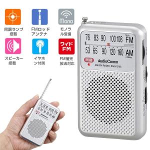 ラジオ 小型 1年保証 AM/FM ポケットラジオ 携帯ラジオ AM/FM ワイドFM対応 ミニラジオ ポータブルラジオ 高感度 イヤホン付 シルバー 防災グッズ オーム電機｜vastmart