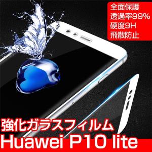 Huawei P10 lite ガラスフィルム 保護フィルム ファーウェイ P10 強化ガラスフィルム 9H 全面保護 スマホ 液晶保護フィルム 保護シート