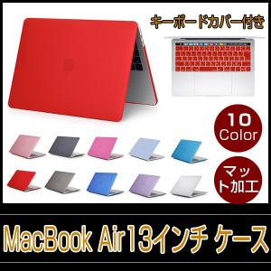 MacBook Air 13インチ ケース カバー おしゃれ ハードケース キーボードカバー付 MacBook ケース 超薄型 保護カバー 排熱口設計 シンプル アクセサリー