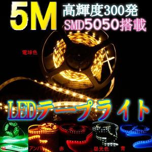 LEDテープライト 間接照明 5m LEDテープ 白ベース 300連 SMD5050 正面発光 全6色
