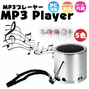 MP3プレーヤー 本体 スピーカー内蔵一体型 スレテオ高音質 ミニスピーカー MicroSDメモリ MP3読込可能 全5色