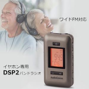 ラジオ 小型  イヤホン専用DSP2バンドラジオ AM/FMラジオ ラジオ 高性能 電池式 ワイドFM対応 ATS付きプリセット 防災ラジオ ポケットラジオ 防災グッズ