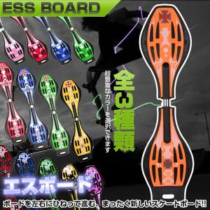スケートボード　新感覚エスボード/ESS ボード/Sボード/スポーツ/2輪ハード　3台まで同梱可能 outdoor