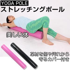 ヨガポール ストレッチングポール トレーニング 姿勢改善 ポ...