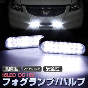 LEDフォグランプ 高輝度 LEDフォグランプ ledバルブ 16LED 12V LEDデイライト・LED車ライト ホワイト 2個セット