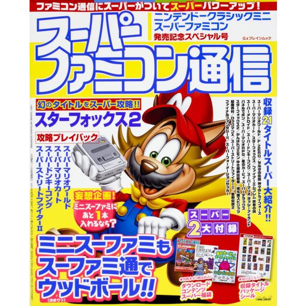 スーパーファミコン 同時発売