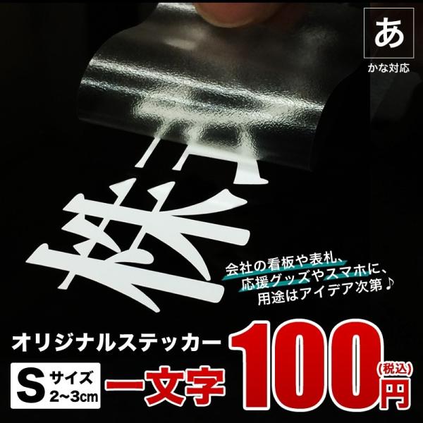 ステッカー 文字 日本語 オリジナル Sサイズ 縦3cm / 車 バイク シール デカール
