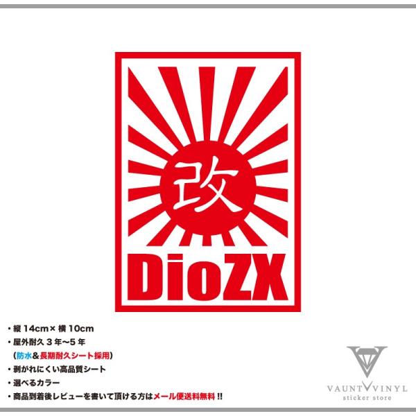 DioZX 日章 改 カッティング ステッカー