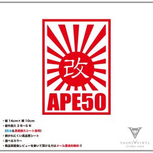 APE50 エイプ50 日章 改 カッティング ステッカー