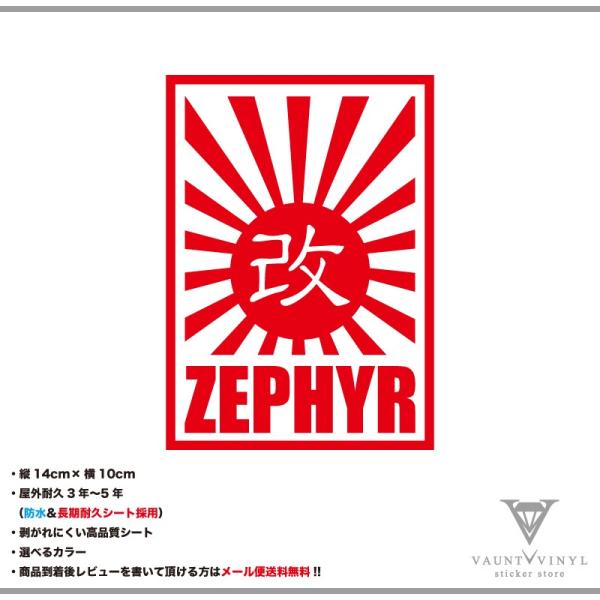 ZEPHYR ゼファー 日章 改 カッティング ステッカー