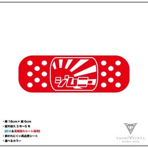 絆創膏 日章 カッティング ステッカー : VAUNT VINYL - 通販 - Yahoo