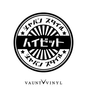 ジャパンスタイル ハイゼット カッティング ステッカー｜VAUNT VINYL